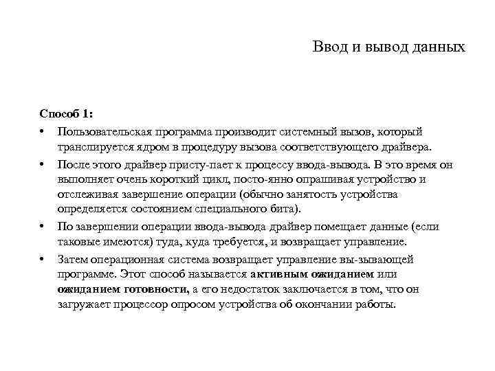 Ввод и вывод данных Способ 1: • Пользовательская программа производит системный вызов, который транслируется