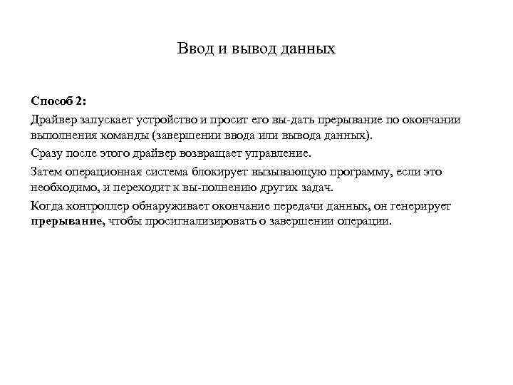 Ввод и вывод данных Способ 2: Драйвер запускает устройство и просит его вы дать