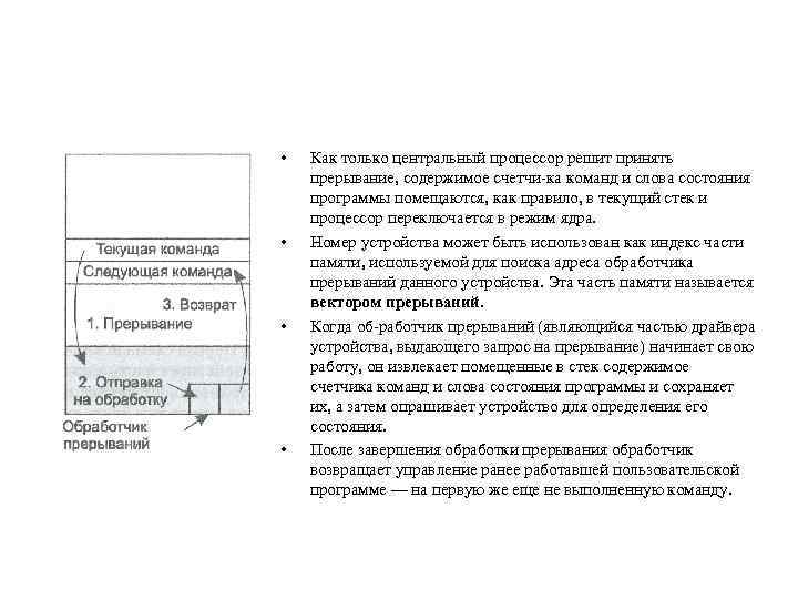  • • Как только центральный процессор решит принять прерывание, содержимое счетчи ка команд