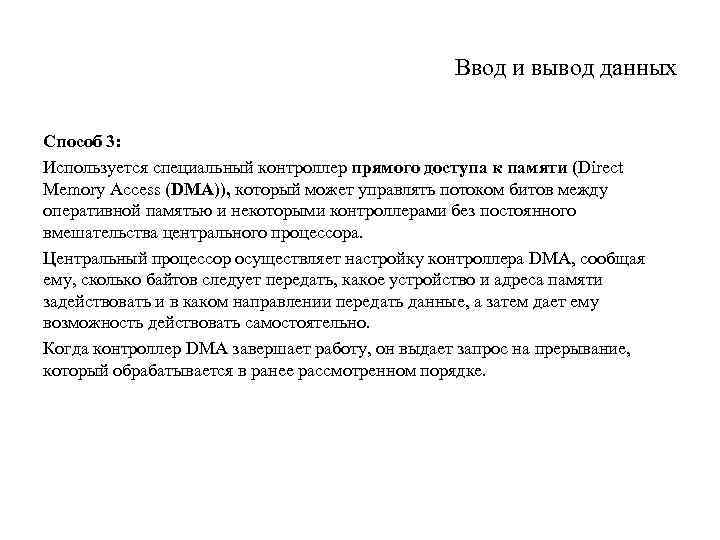 Ввод и вывод данных Способ 3: Используется специальный контроллер прямого доступа к памяти (Direct