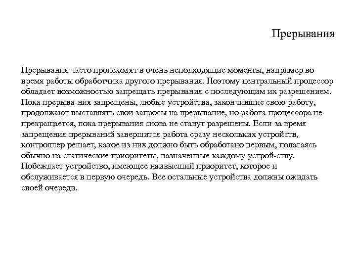 Прерывания часто происходят в очень неподходящие моменты, например во время работы обработчика другого прерывания.