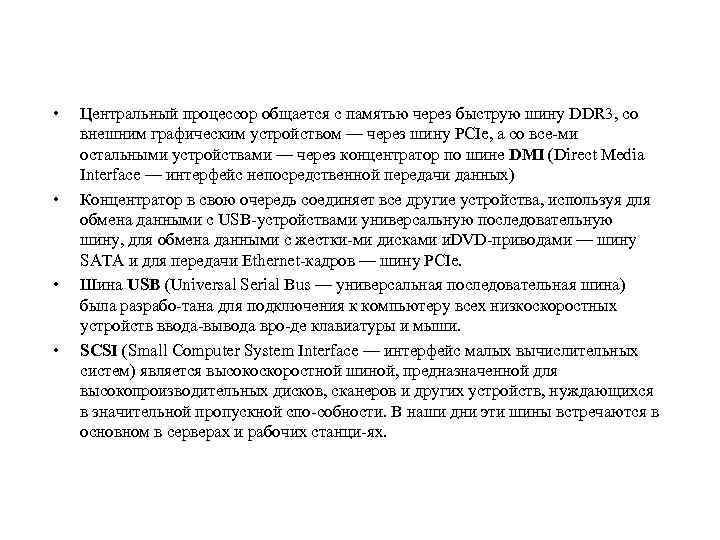  • • Центральный процессор общается с памятью через быструю шину DDR 3, со