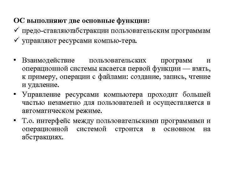 ОС выполняют две основные функции: ü предо ставляютабстракции пользовательским программам ü управляют ресурсами компью