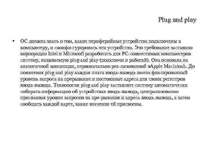 Plug and play • ОС должна знать о том, какие периферийные устройства подключены к