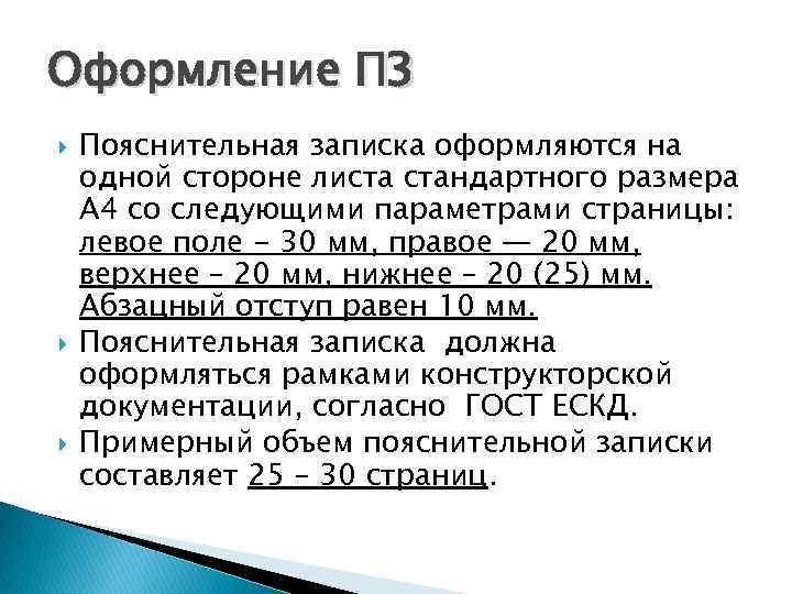 Оформление ПЗ Пояснительная записка оформляются на одной стороне листа стандартного размера А 4 со