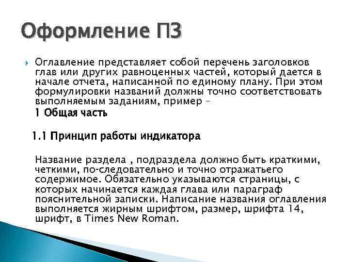 Оформление ПЗ Оглавление представляет собой перечень заголовков глав или других равноценных частей, который дается