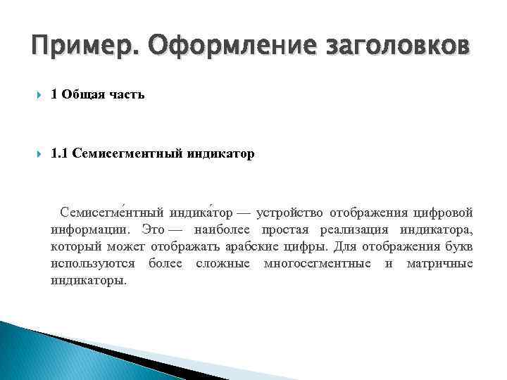 Пример. Оформление заголовков 1 Общая часть 1. 1 Семисегментный индикатор Семисегме нтный индика тор