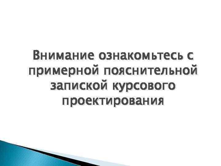 Внимание ознакомьтесь с примерной пояснительной запиской курсового проектирования 