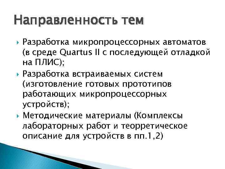 Направленность тем Разработка микропроцессорных автоматов (в среде Quartus II с последующей отладкой на ПЛИС);