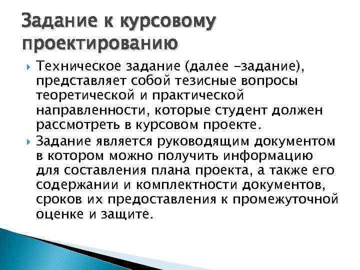 Задание к курсовому проектированию Техническое задание (далее -задание), представляет собой тезисные вопросы теоретической и