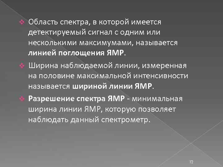 Область спектра, в которой имеется детектируемый сигнал с одним или несколькими максимумами, называется линией