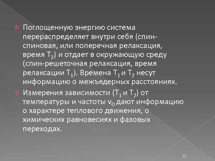 Поглощенную энергию система перераспределяет внутри себя (спиновая, или поперечная релаксация, время Т 2) и