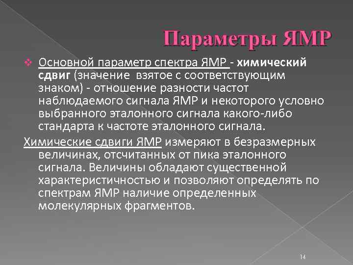 Параметры ЯМР Основной параметр спектра ЯМР - химический сдвиг (значение взятое с соответствующим знаком)