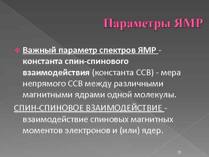 Параметры ЯМР v Важный параметр спектров ЯМР - константа спин-спинового взаимодействия (константа ССВ) -