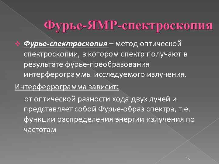 Фурье-ЯМР-спектроскопия Фурье-спектроскопия – метод оптической спектроскопии, в котором спектр получают в результате фурье-преобразования интерферограммы