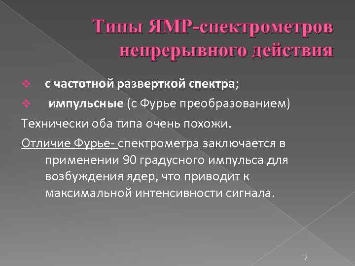 Типы ЯМР-спектрометров непрерывного действия с частотной разверткой спектра; v импульсные (с Фурье преобразованием) Технически