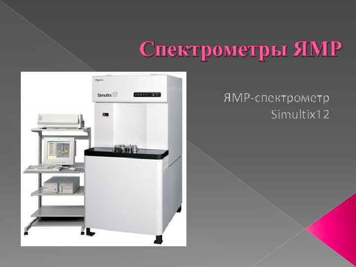 Спектрометры ЯМР-спектрометр Simultix 12 