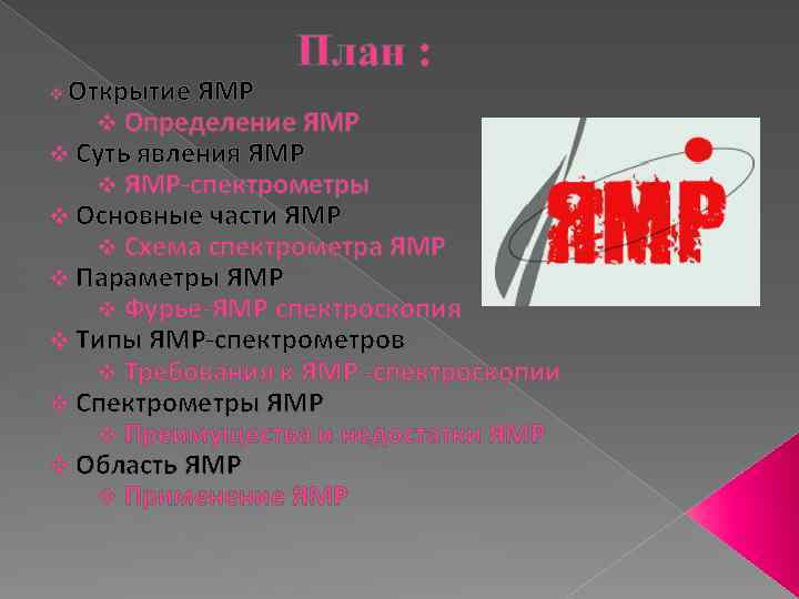 План : Открытие ЯМР v Определение ЯМР v Суть явления ЯМР v ЯМР-спектрометры v