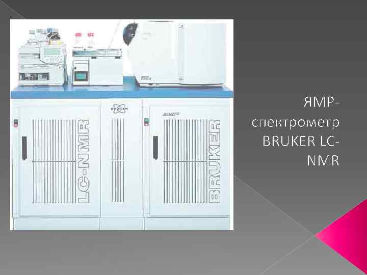 ЯМРспектрометр BRUKER LCNMR 