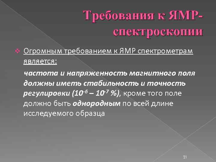 Требования к ЯМРспектроскопии v Огромным требованием к ЯМР спектрометрам является: частота и напряженность магнитного