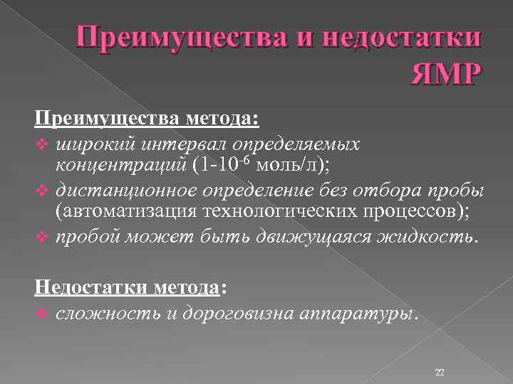 Преимущества и недостатки ЯМР Преимущества метода: v широкий интервал определяемых концентраций (1 -10 -6