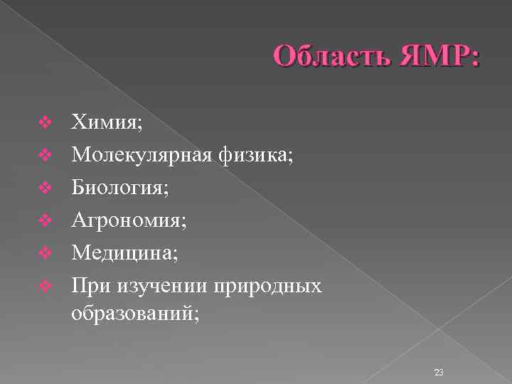 Область ЯМР: v v v Химия; Молекулярная физика; Биология; Агрономия; Медицина; При изучении природных