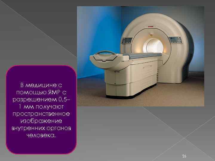 В медицине с помощью ЯМР с разрешением 0, 5– 1 мм получают пространственное изображение