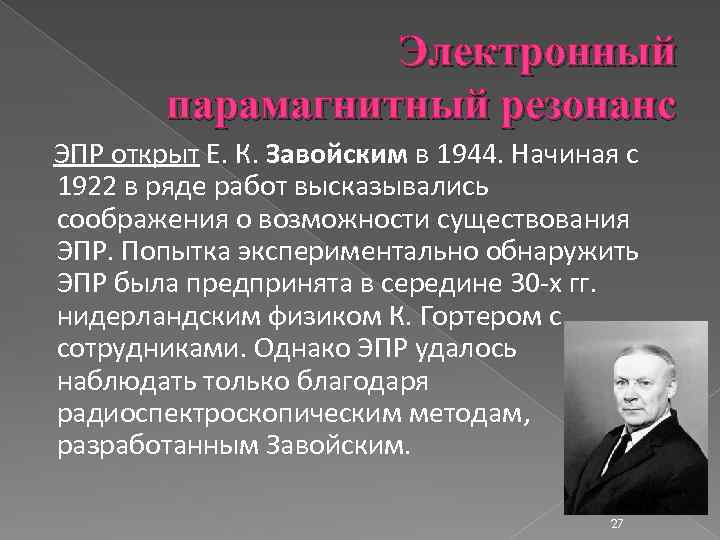 Электронный парамагнитный резонанс ЭПР открыт Е. К. Завойским в 1944. Начиная с 1922 в