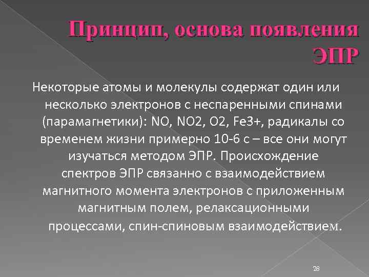 Принцип, основа появления ЭПР Некоторые атомы и молекулы содержат один или несколько электронов с