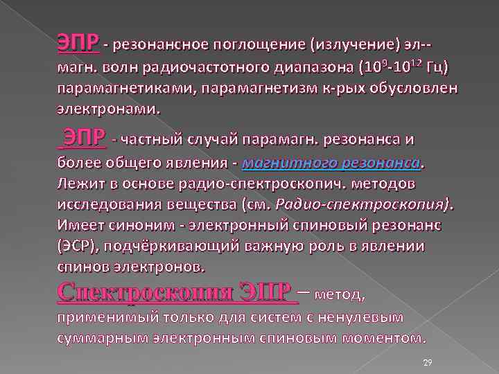 ЭПР - резонансное поглощение (излучение) эл-- магн. волн радиочастотного диапазона (109 -1012 Гц) парамагнетиками,