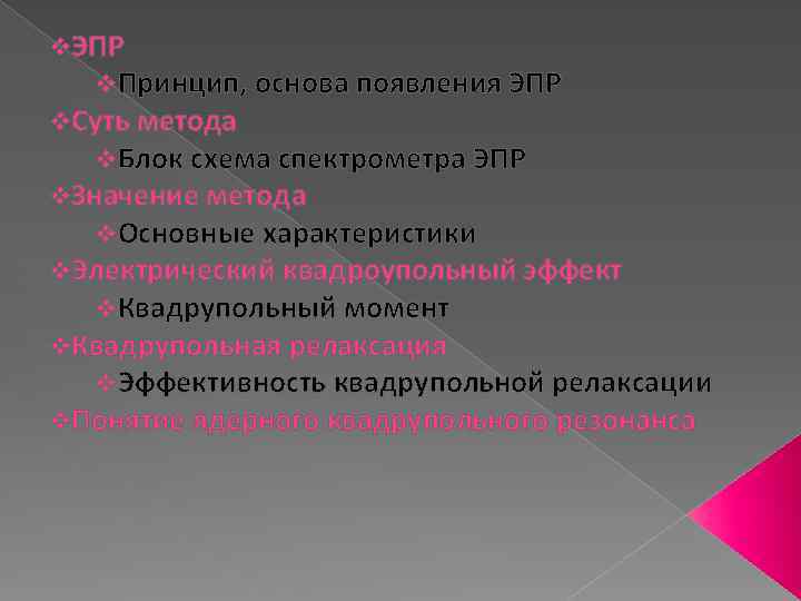 v. ЭПР v. Принцип, основа появления ЭПР v. Суть метода v. Блок схема спектрометра