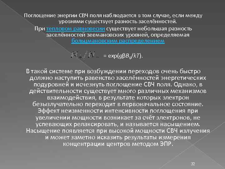 Поглощение энергии СВЧ поля наблюдается в том случае, если между уровнями существует разность заселённостей.