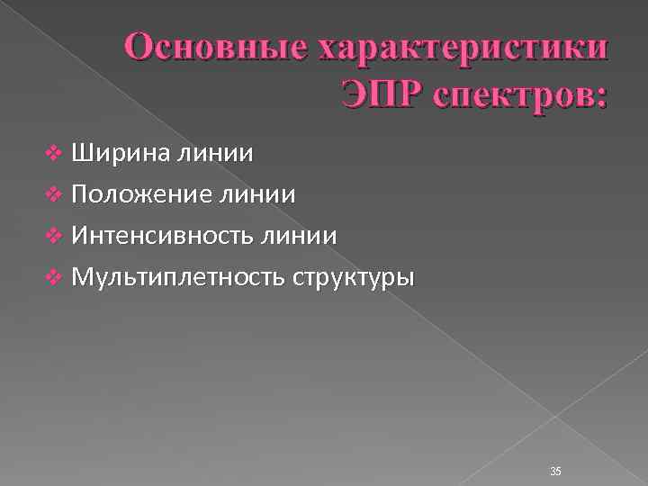 Основные характеристики ЭПР спектров: v Ширина линии v Положение линии v Интенсивность линии v