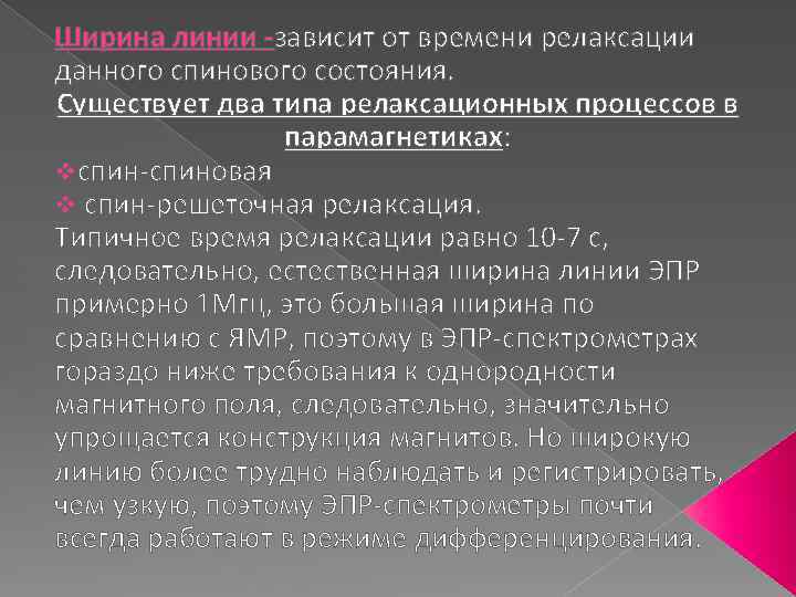 Ширина линии -зависит от времени релаксации данного спинового состояния. Существует два типа релаксационных процессов