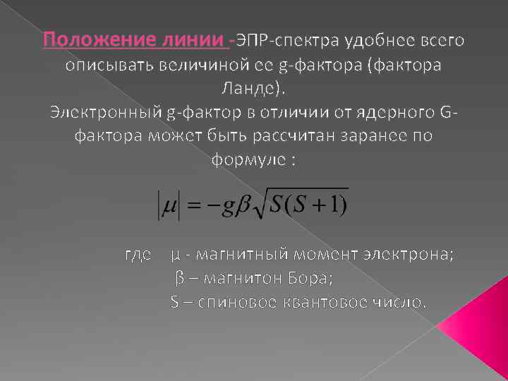 Положение линии -ЭПР-спектра удобнее всего описывать величиной ее g-фактора (фактора Ланде). Электронный g-фактор в