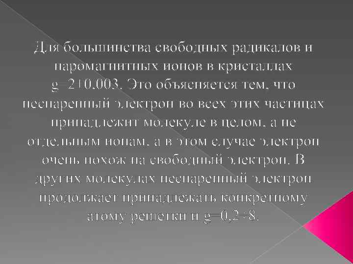 Для большинства свободных радикалов и паромагнитных ионов в кристаллах g=2± 0, 003. Это объясняется