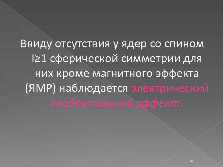 Ввиду отсутствия у ядер со спином I≥ 1 сферической симметрии для них кроме магнитного