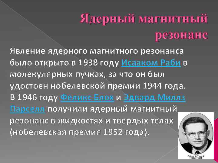 Ядерный магнитный резонанс Явление ядерного магнитного резонанса было открыто в 1938 году Исааком Раби