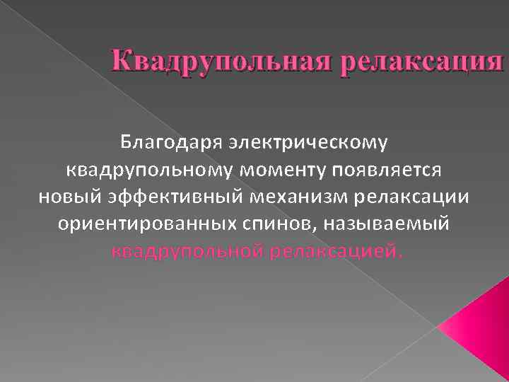 Квадрупольная релаксация Благодаря электрическому квадрупольному моменту появляется новый эффективный механизм релаксации ориентированных спинов, называемый