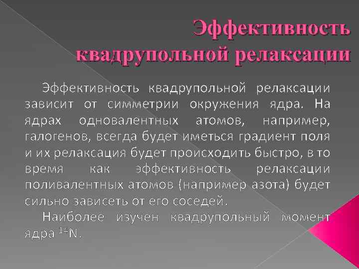 Эффективность квадрупольной релаксации зависит от симметрии окружения ядра. На ядрах одновалентных атомов, например, галогенов,