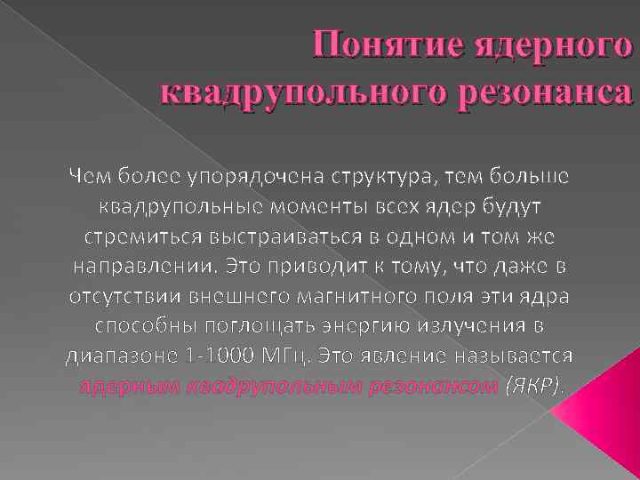 Понятие ядерного квадрупольного резонанса Чем более упорядочена структура, тем больше квадрупольные моменты всех ядер