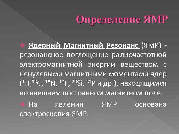 Определение ЯМР Ядерный Магнитный Резонанс (ЯМР) резонансное поглощение радиочастотной электромагнитной энергии веществом с ненулевыми