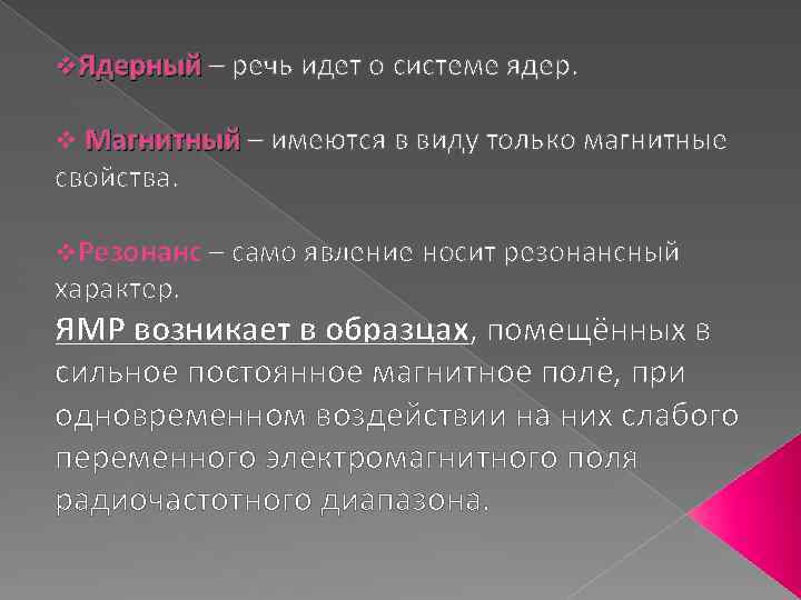 v. Ядерный – речь идет о системе ядер. v Магнитный – имеются в виду