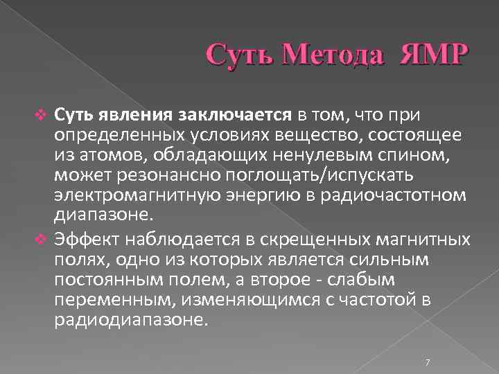 Суть Метода ЯМР Суть явления заключается в том, что при определенных условиях вещество, состоящее