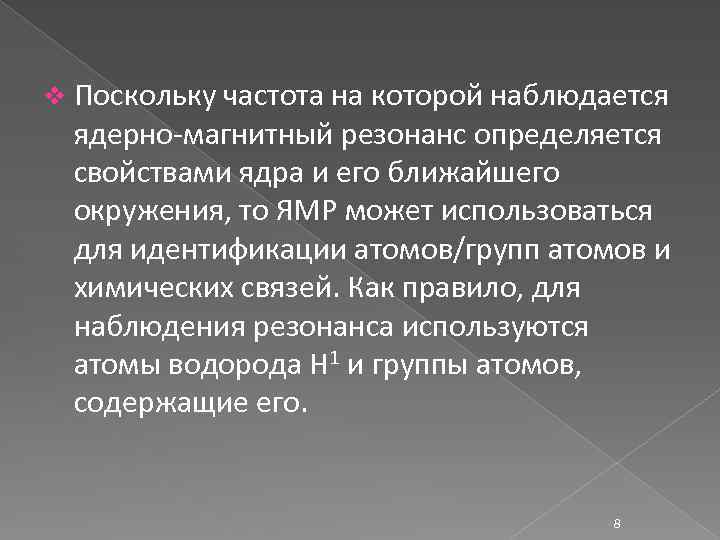 v Поскольку частота на которой наблюдается ядерно-магнитный резонанс определяется свойствами ядра и его ближайшего