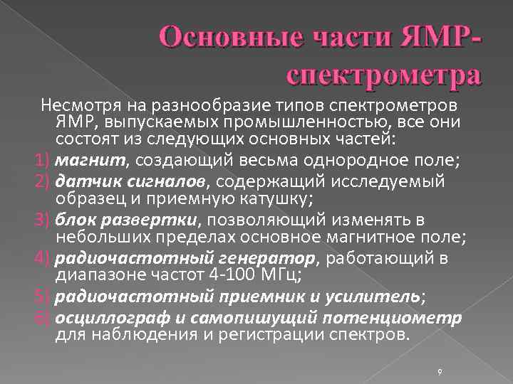 Основные части ЯМРспектрометра Несмотря на разнообразие типов спектрометров ЯМР, выпускаемых промышленностью, все они состоят