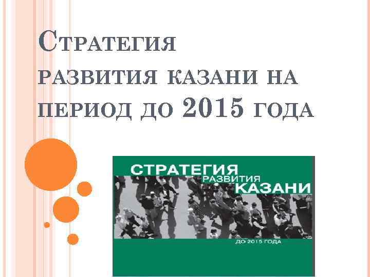 СТРАТЕГИЯ РАЗВИТИЯ КАЗАНИ НА ПЕРИОД ДО 2015 ГОДА 