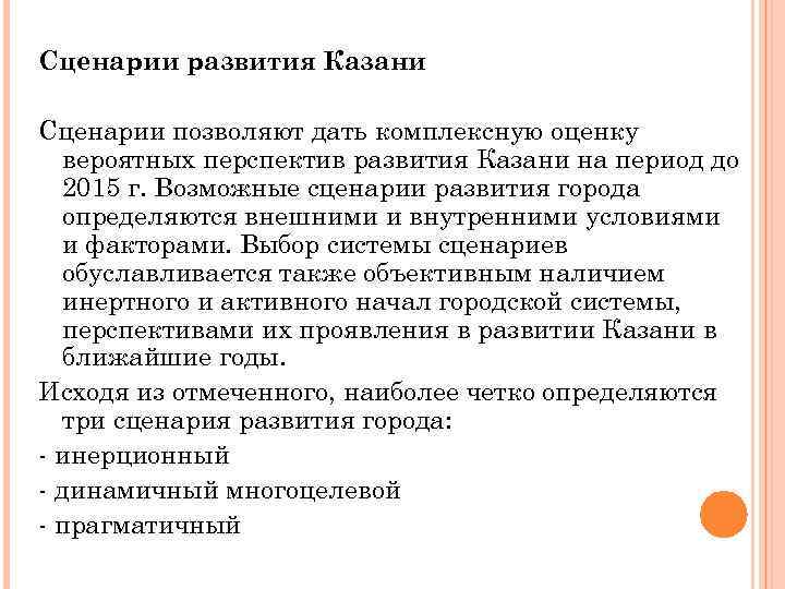 Сценарии развития Казани Сценарии позволяют дать комплексную оценку вероятных перспектив развития Казани на период