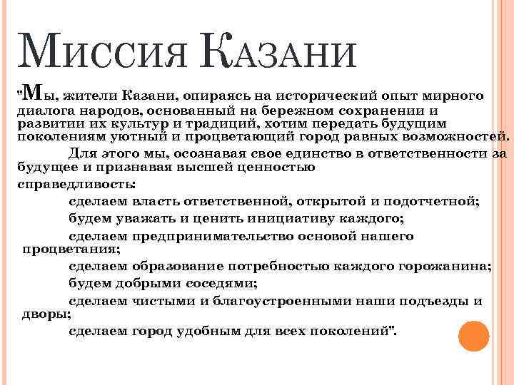 МИССИЯ КАЗАНИ М 