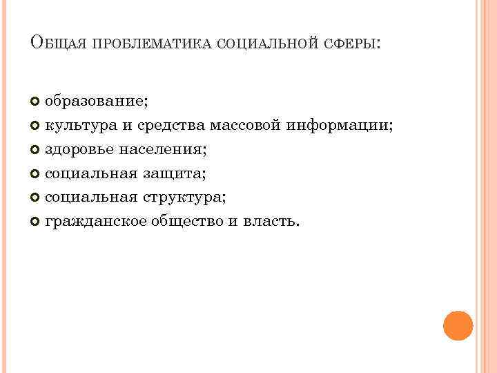 ОБЩАЯ ПРОБЛЕМАТИКА СОЦИАЛЬНОЙ СФЕРЫ: образование; культура и средства массовой информации; здоровье населения; социальная защита;